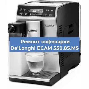 Замена | Ремонт редуктора на кофемашине De'Longhi ECAM 550.85.MS в Самаре